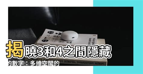 3和4之間的數字|3和4之間還有一個整數，你知道嗎？解開就能到四维空間《隱匿的。